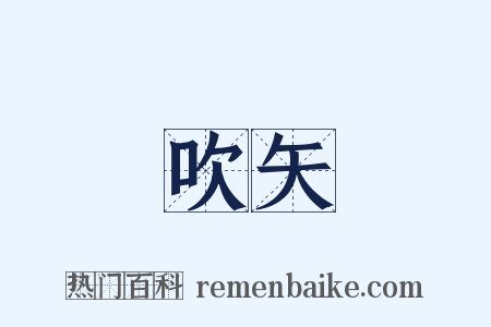 吹矢是什么意思的图片